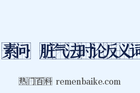 素问·脏气法时论反义词是什么意思的图片